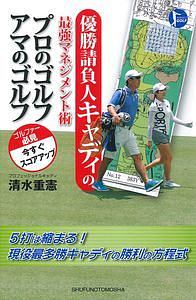 優勝請負人キャディが教えるゴルフ格言/清水重憲 - 販売書籍｜TSUTAYA