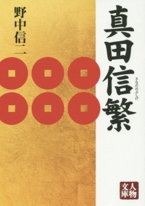 もしも真田幸村が中小企業の社長だったなら 井上ミノルの本 情報誌 Tsutaya ツタヤ