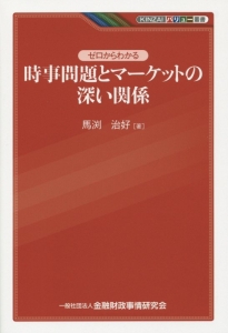 ゼロからわかる　時事問題とマーケットの深い関係