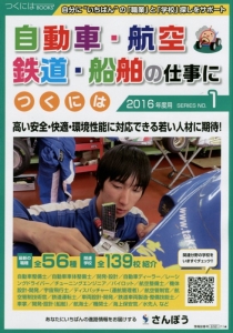 自動車・航空・鉄道・船舶の仕事につくには　２０１６