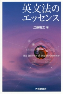 英文法のエッセンス