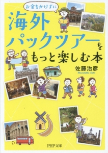 お金をかけずに 海外パックツアーをもっと楽しむ本