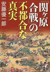 「関ヶ原合戦」の不都合な真実