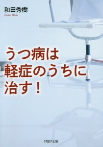 うつ病は軽症のうちに治す!