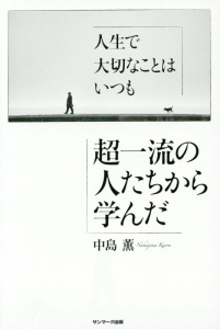 始めるのをあきらめることなんかない!/中島薫 - 販売書籍｜TSUTAYA