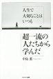 人生で大切なことはいつも　超一流の人たちから学んだ