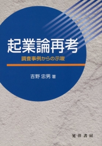 起業論再考　調査事例からの示唆