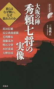 大坂の陣　秀頼七将の実像