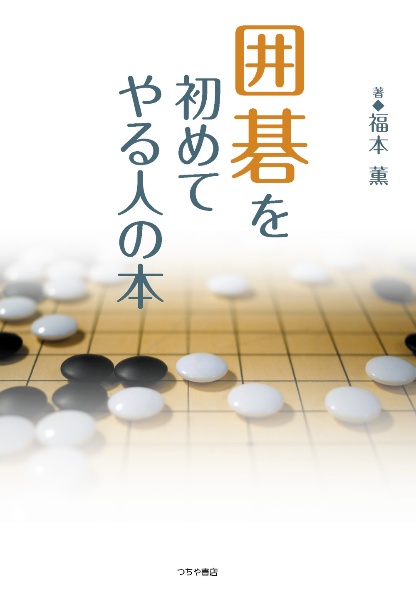 福本薫『囲碁を初めてやる人の本』