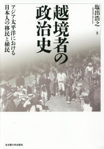 越境者の政治史