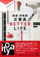 銀座・伊東屋　文房具BETTER　LIFE