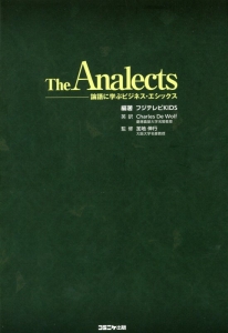 Charles De Wolf『The Analects 論語に学ぶビジネス・エシックス』