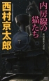 内房線の猫たち　異説里見八犬伝