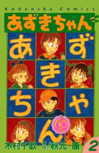 あずきちゃん＜なかよし６０周年記念版＞２