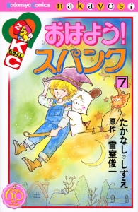 おはよう！スパンク＜なかよし６０周年記念版＞７