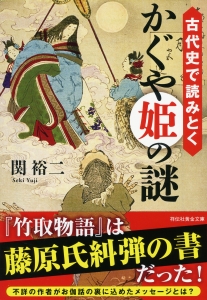 古代史で読みとく　かぐや姫の謎