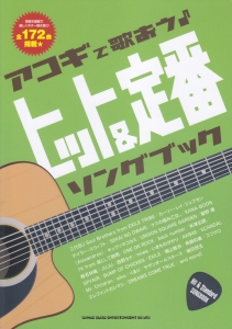 アコギで歌おう♪ヒット&定番ソングブック