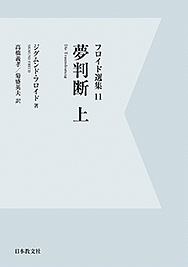 夢判断＜オンデマンド版＞（上）　フロイド選集１１