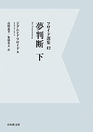 夢判断 オンデマンド版 フロイド選集 ジークムント フロイトの本 情報誌 Tsutaya ツタヤ