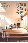 長期安定経営を実現する　賃貸住宅を建てる本　２０１５－２０１６　オーナーズ・スタイル特別編集