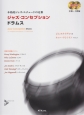 本格的ジャズ・エチュードの定番　ジャズ・コンセプション　ドラムス　2CD付　中級〜上級編
