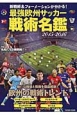 最強欧州サッカー戦術名鑑　2015－2016