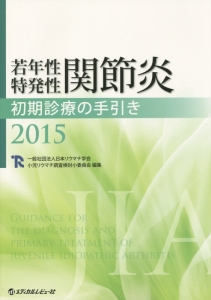 若年性特発性関節炎　初期診療の手引き　２０１５