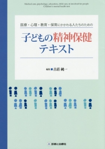 子どもの精神保健テキスト　医療・心理・教育・保育にかかわる人たちのための