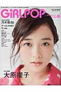 ＧｉＲＬＰＯＰ　２０１５ＡＵＴＵＭＮ　Ｃｏｖｅｒ＆巻頭特集：大原櫻子