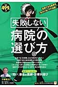 失敗しない病院の選び方　知りたい！得する！ふくろうＢＯＯＫＳ