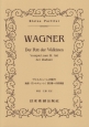 ワーグナー／ヴァルキューレの騎行　第3幕への前奏曲