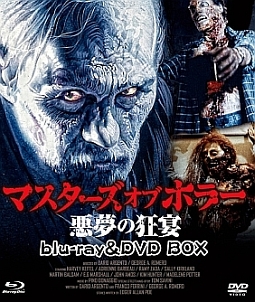 マスターズ　オブ　ホラー　悪夢の狂宴　HDマスター版　blu－ray＆DVD　BOX