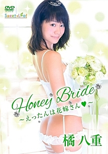 Ｈｏｎｅｙ　Ｂｒｉｄｅ～えったんは花嫁さん～