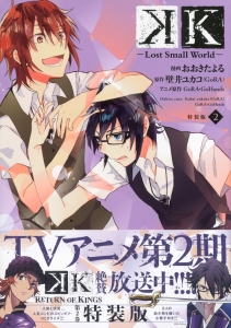 K Lost Small World 全巻 初版 特典 小冊子付き 全3巻セット K－Lost Small World－』既刊・関連作品一覧｜講談社