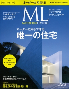 ＭＯＤＥＲＮ　ＬＩＶＩＮＧ　ＮＯＶＥＭＢＥＲ２０１５　オーダーだからできる唯一の住宅