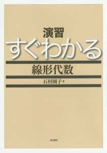 演習 すぐわかる 線形代数