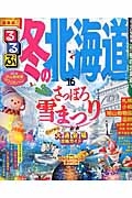 るるぶ　冬の北海道　２０１６