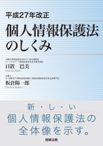 個人情報保護法のしくみ　平成２７年改正