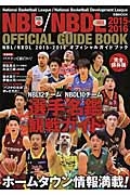 ＮＢＬ／ＮＢＤＬオフィシャルガイドブック　２０１５－２０１６