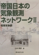 帝国日本の気象観測ネットワーク　陸軍気象部(2)