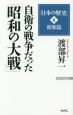 自衛の戦争だった「昭和の大戦」