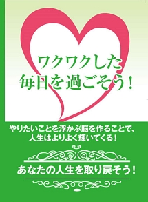 ワクワクした毎日を過ごすためには？〜やりたいことが「すぐに浮かぶ」脳を作ることで、より良い人生を獲得しよう！〜