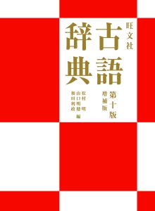 日本語文法大辞典/山口明穂 - 販売書籍｜TSUTAYA レンタル・販売 商品