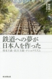 鉄道への夢が日本人を作った