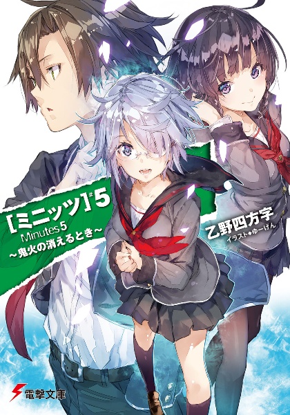 ミニッツ~鬼火の消えるとき~（5）