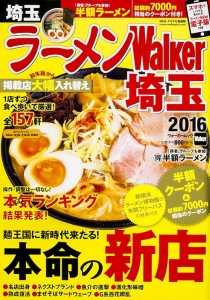 ラーメンＷａｌｋｅｒ　埼玉　２０１６