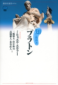 知の教科書 プラトン