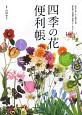 四季の花便利帳