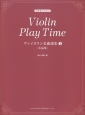 学習者のための　ヴァイオリン名曲選集　小品集(1)