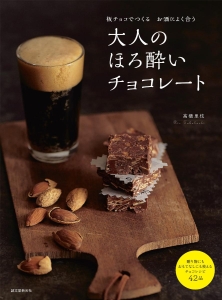 大人のほろ酔いチョコレート